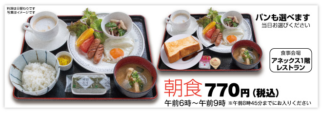 朝食770円(税込)ごはんかパンが選べます