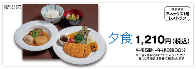 夕食1,100円(税込)