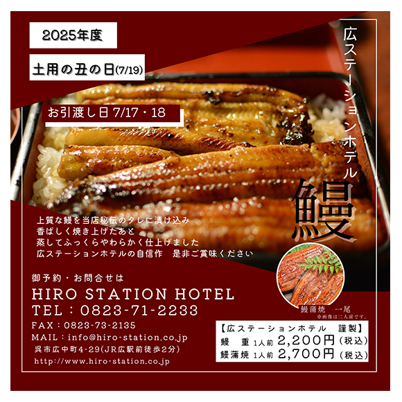 広ステーションホテル「うな重」「うなぎの蒲焼き」予約受付中！