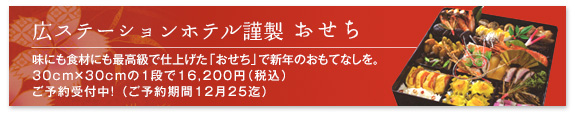広ステーションホテル謹製おせち 16,200円（税込） ご予約受付中！