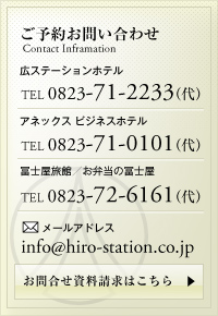 広ステーションホテルグループ よくあるご質問